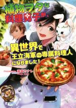 植物ヲタな料理男子が、異世界で王立海軍の専属料理人になりました! -(コスミック文庫α)