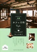 札幌カフェ日和 ときめくお店案内-