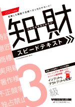 知的財産 管理技能検定 3級 スピードテキスト -(2021年度版)(赤シート付)