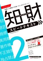 知的財産 管理技能検定 2級 スピードテキスト -(2021年度版)(赤シート付)