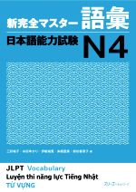 新完全マスター語彙日本語能力試験N4