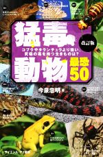 猛毒動物 最恐50 改訂版 コブラやタランチュラより強い、究極の毒を持つ生きものは?-(サイエンス・アイ新書)