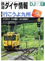 鉄道ダイヤ情報 -(月刊誌)(2020年9月号)