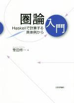 圏論入門 Haskellで計算する具体例から-