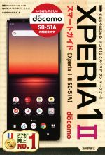 ゼロからはじめる ドコモ Xperia 1 Ⅱ SO-51A スマートガイド