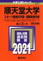順天堂大学(スポーツ健康科学部・国際教養学部) -(大学入試シリーズ277)(2021年版)