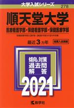 順天堂大学(医療看護学部・保健看護学部・保健医療学部) -(大学入試シリーズ278)(2021年版)