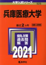 兵庫医療大学 -(大学入試シリーズ525)(2021年版)