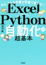 めんどうな作業が秒速で終わる!Excel×Python自動化の超基本