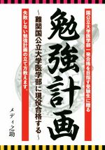 勉強計画 難関国公立大学医学部に現役合格する-(YELL books)