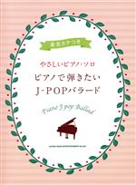 ピアノで弾きたいJ-POPバラード 音名カナつき-(やさしいピアノ・ソロ)