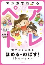 マンガでわかるペアトレ 育てにくい子をほめる・のばす!10のレッスン-