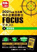 出る順中小企業診断士FOCUSテキスト 2021年版 運営管理-(4)