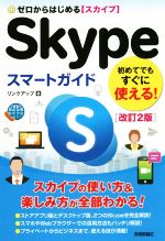 ゼロからはじめるSkypeスマートガイド 改訂2版