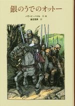 銀のうでのオットー -(子どもの文学 青い海シリーズ24)