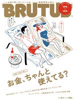 BRUTUS -(隔週刊誌)(2020 9/1)