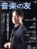 音楽の友 -(月刊誌)(2020年9月号)