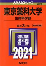 東京薬科大学 生命科学部 -(大学入試シリーズ350)(2021年版)
