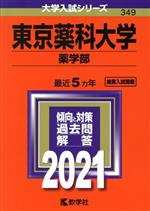 東京薬科大学 薬学部 -(大学入試シリーズ349)(2021年版)