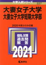 大妻女子大学・大妻女子大学短期大学部 -(大学入試シリーズ227)(2021年版)