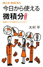 今日から使える微積分 普及版 基礎から大学数学の入り口まで-(ブルーバックス)