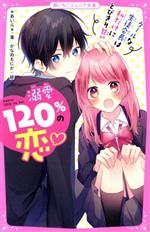 溺愛120%の恋 クールな生徒会長は私だけにとびきり甘い -(野いちごジュニア文庫)