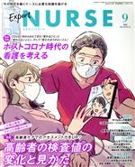 Expert Nurse -(月刊誌)(2020年9月号)