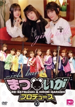 まついがプロデュース Vol.10