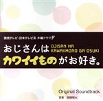 読売テレビ・日本テレビ系ドラマ 木曜ドラマF「おじさんはカワイイものがお好き。」Original Soundtrack