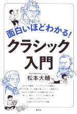 面白いほどわかる!クラシック入門