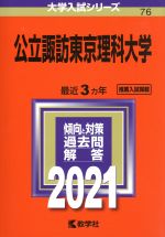 公立諏訪東京理科大学 -(大学入試シリーズ76)(2021年版)