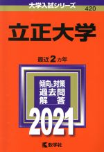 立正大学 -(大学入試シリーズ420)(2021年版)