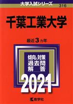 千葉工業大学 -(大学入試シリーズ316)(2021年版)