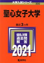 聖心女子大学 -(大学入試シリーズ300)(2021年版)