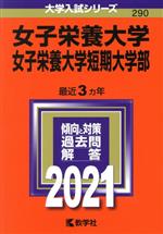 女子栄養大学・女子栄養大学短期大学部 -(大学入試シリーズ290)(2021年版)