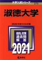 淑徳大学 -(大学入試シリーズ275)(2021年版)