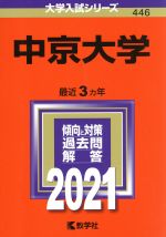 中京大学 -(大学入試シリーズ446)(2021年版)