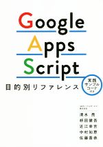 Google Apps Script 目的別リファレンス