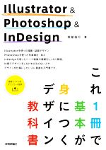 Illustrator&Photoshop&InDesign これ1冊で基本が身につくデザイン教科書