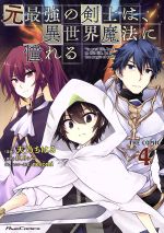 元最強の剣士は、異世界魔法に憧れる THE COMIC -(4)