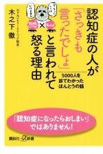 認知症の人が「さっきも言ったでしょ」と言われて怒る理由 5000人を診てわかったほんとうの話-(講談社+α新書)