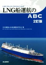 LNG船運航のABC 2訂版