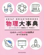 GREAT BREAKTHROUGHS 物理学大事典 12のテーマで物理の世界がすべてわかる-