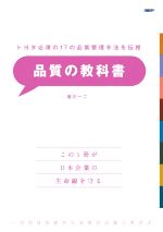 品質の教科書 トヨタ必須の17の品質管理手法を伝授-