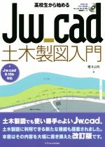 高校生から始めるJw_cad土木製図入門 Jw_cad8.10b対応-(CD-ROM付)