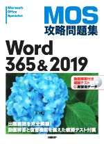 MOS攻略問題集Word365&2019 -(DVD-ROM1枚付)