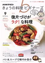 NHKテキスト きょうの料理ビギナーズ -(月刊誌)(9 2020 September)