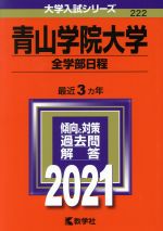 青山学院大学 全学部日程 -(大学入試シリーズ222)(2021年版)