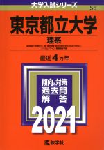 東京都立大学 理系 -(大学入試シリーズ55)(2021年版)