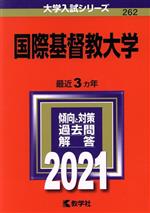 国際基督教大学 -(大学入試シリーズ262)(2021年版)